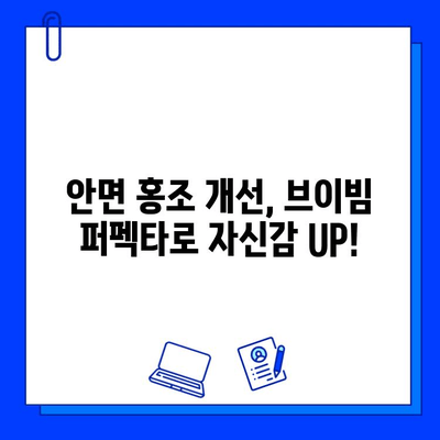 안면 홍조 개선에 효과적인 브이빔 퍼펙타 레이저 후기| 실제 경험담과 전문가 분석 | 브이빔 퍼펙타, 안면 홍조, 레이저 시술, 피부 개선, 후기