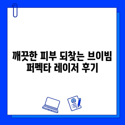 안면 홍조 개선에 효과적인 브이빔 퍼펙타 레이저 후기| 실제 경험담과 전문가 분석 | 브이빔 퍼펙타, 안면 홍조, 레이저 시술, 피부 개선, 후기