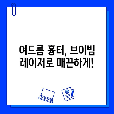 여드름 흉터, 브이빔 레이저로 효과적으로 치료하세요| 피부과 전문의 추천 | 여드름 흉터 치료, 브이빔 레이저 효과, 피부과 추천