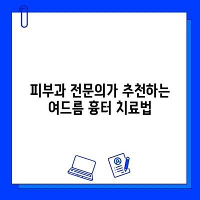 여드름 흉터, 브이빔 레이저로 효과적으로 치료하세요| 피부과 전문의 추천 | 여드름 흉터 치료, 브이빔 레이저 효과, 피부과 추천