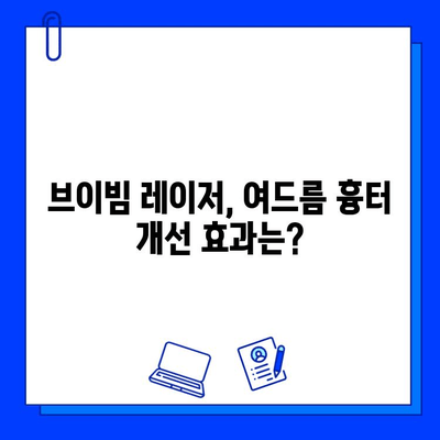 여드름 흉터, 브이빔 레이저로 효과적으로 치료하세요| 피부과 전문의 추천 | 여드름 흉터 치료, 브이빔 레이저 효과, 피부과 추천