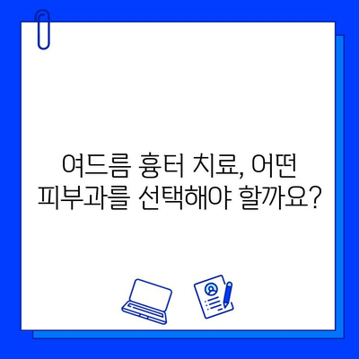 여드름 흉터, 브이빔 레이저로 효과적으로 치료하세요| 피부과 전문의 추천 | 여드름 흉터 치료, 브이빔 레이저 효과, 피부과 추천