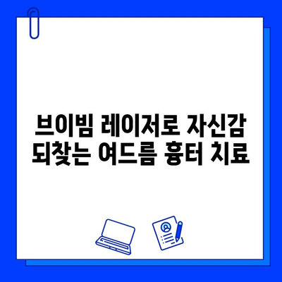 여드름 흉터, 브이빔 레이저로 효과적으로 치료하세요| 피부과 전문의 추천 | 여드름 흉터 치료, 브이빔 레이저 효과, 피부과 추천