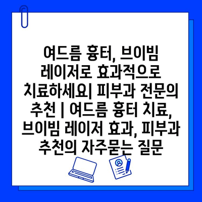 여드름 흉터, 브이빔 레이저로 효과적으로 치료하세요| 피부과 전문의 추천 | 여드름 흉터 치료, 브이빔 레이저 효과, 피부과 추천