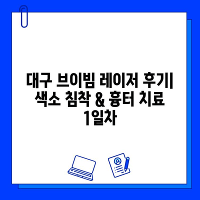 대구 브이빔 레이저 후기| 색소 침착 흉터 치료 1일차 생생 후기 | 브이빔 레이저, 색소 침착, 흉터, 대구 피부과, 시술 후기