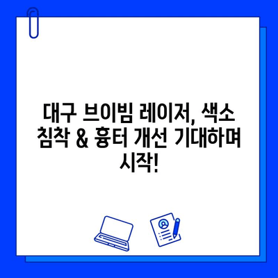 대구 브이빔 레이저 후기| 색소 침착 흉터 치료 1일차 생생 후기 | 브이빔 레이저, 색소 침착, 흉터, 대구 피부과, 시술 후기