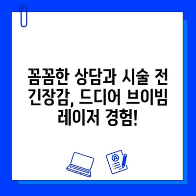 대구 브이빔 레이저 후기| 색소 침착 흉터 치료 1일차 생생 후기 | 브이빔 레이저, 색소 침착, 흉터, 대구 피부과, 시술 후기