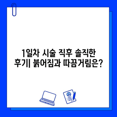 대구 브이빔 레이저 후기| 색소 침착 흉터 치료 1일차 생생 후기 | 브이빔 레이저, 색소 침착, 흉터, 대구 피부과, 시술 후기