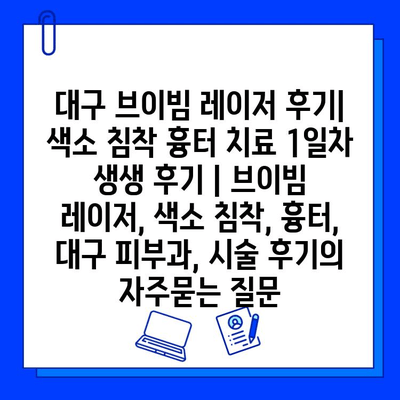 대구 브이빔 레이저 후기| 색소 침착 흉터 치료 1일차 생생 후기 | 브이빔 레이저, 색소 침착, 흉터, 대구 피부과, 시술 후기