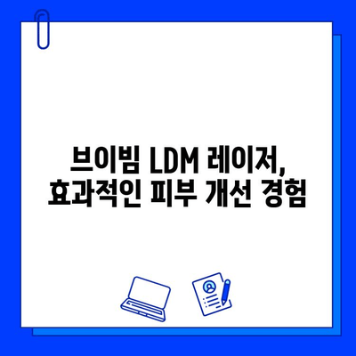 브이빔 LDM 레이저 시술| 효과, 통증, 부작용 완벽 가이드 | 피부 개선, 리프팅, 주름 제거, 부작용 정보