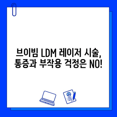 브이빔 LDM 레이저 시술| 효과, 통증, 부작용 완벽 가이드 | 피부 개선, 리프팅, 주름 제거, 부작용 정보