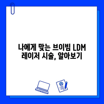 브이빔 LDM 레이저 시술| 효과, 통증, 부작용 완벽 가이드 | 피부 개선, 리프팅, 주름 제거, 부작용 정보