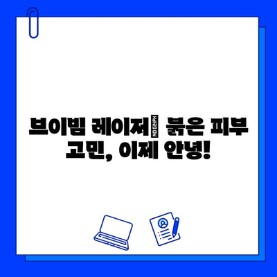 브이빔 레이저, 안면 홍조·모세혈관 확장·붉은 피부 개선 효과 | 안면 홍조 치료, 붉은 피부 레이저, 모세혈관 확장 치료