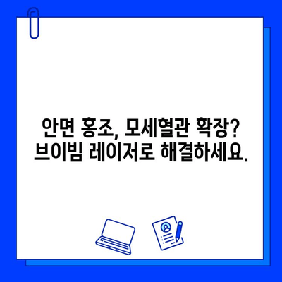 브이빔 레이저, 안면 홍조·모세혈관 확장·붉은 피부 개선 효과 | 안면 홍조 치료, 붉은 피부 레이저, 모세혈관 확장 치료