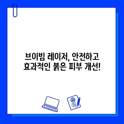 브이빔 레이저, 안면 홍조·모세혈관 확장·붉은 피부 개선 효과 | 안면 홍조 치료, 붉은 피부 레이저, 모세혈관 확장 치료