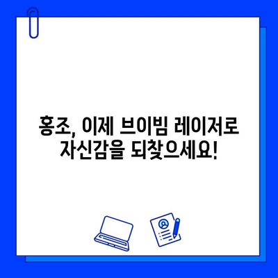 홍조 개선, 브이빔 레이저가 정답? 가격 비교 & 효과 분석 | 홍조, 브이빔 레이저, 시술 비용, 효과, 추천