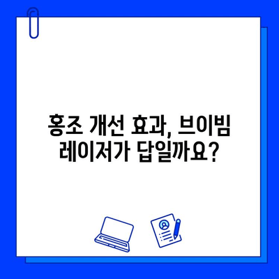 홍조 개선, 브이빔 레이저가 정답? 가격 비교 & 효과 분석 | 홍조, 브이빔 레이저, 시술 비용, 효과, 추천