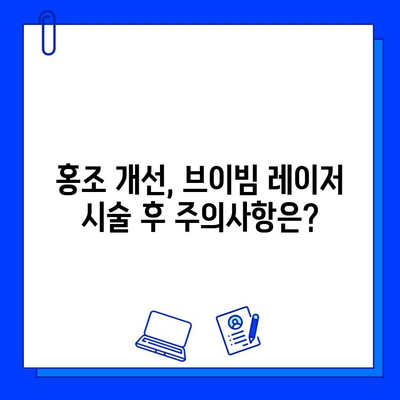 홍조 개선, 브이빔 레이저가 정답? 가격 비교 & 효과 분석 | 홍조, 브이빔 레이저, 시술 비용, 효과, 추천