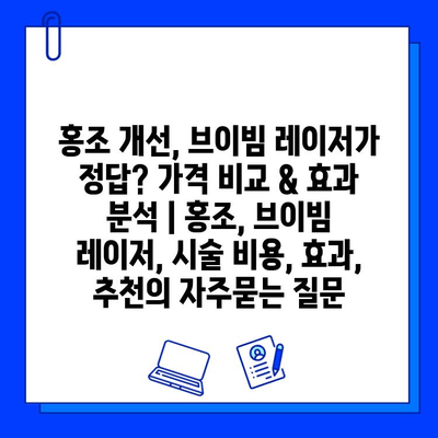 홍조 개선, 브이빔 레이저가 정답? 가격 비교 & 효과 분석 | 홍조, 브이빔 레이저, 시술 비용, 효과, 추천