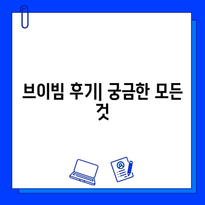 브이빔 후기| 효과, 통증, 가격, 색소 제거 후기 총정리 | 브이빔 시술, 레이저 제모, 피부과, 후기