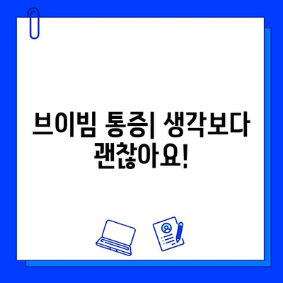 브이빔 후기| 효과, 통증, 가격, 색소 제거 후기 총정리 | 브이빔 시술, 레이저 제모, 피부과, 후기