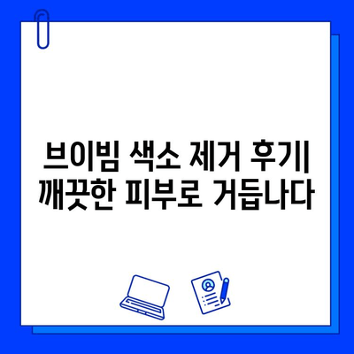 브이빔 후기| 효과, 통증, 가격, 색소 제거 후기 총정리 | 브이빔 시술, 레이저 제모, 피부과, 후기