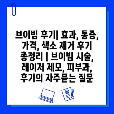 브이빔 후기| 효과, 통증, 가격, 색소 제거 후기 총정리 | 브이빔 시술, 레이저 제모, 피부과, 후기