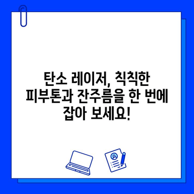 탄소 레이저, 피부 변신의 힘을 경험하세요! | 피부 재생, 탄력 개선, 흉터 치료, 탄소 레이저 시술