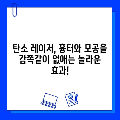 탄소 레이저, 피부 변신의 힘을 경험하세요! | 피부 재생, 탄력 개선, 흉터 치료, 탄소 레이저 시술