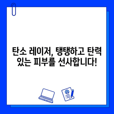 탄소 레이저, 피부 변신의 힘을 경험하세요! | 피부 재생, 탄력 개선, 흉터 치료, 탄소 레이저 시술