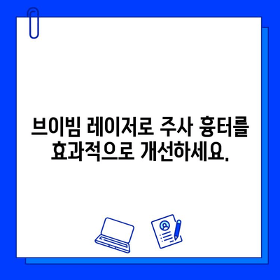 브이빔 레이저, 주사 흉터의 혁신적인 해결책 | 흉터 제거, 레이저 시술, 주사 흉터 치료