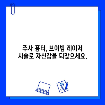 브이빔 레이저, 주사 흉터의 혁신적인 해결책 | 흉터 제거, 레이저 시술, 주사 흉터 치료