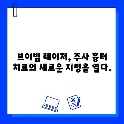 브이빔 레이저, 주사 흉터의 혁신적인 해결책 | 흉터 제거, 레이저 시술, 주사 흉터 치료