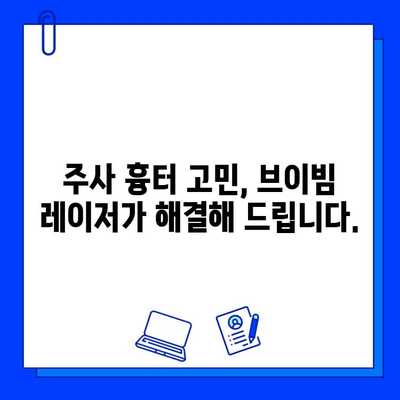 브이빔 레이저, 주사 흉터의 혁신적인 해결책 | 흉터 제거, 레이저 시술, 주사 흉터 치료