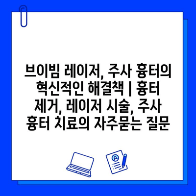 브이빔 레이저, 주사 흉터의 혁신적인 해결책 | 흉터 제거, 레이저 시술, 주사 흉터 치료