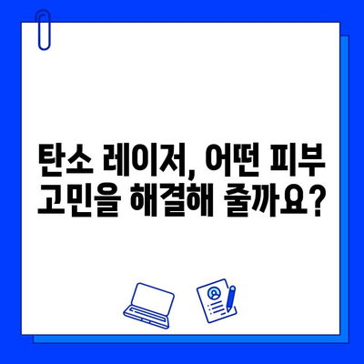 탄소 레이저| 피부 문제 해결의 혁신적인 선택 | 여드름, 흉터, 주름, 탄력 개선 효과