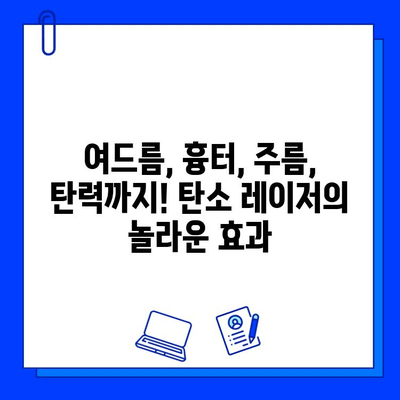 탄소 레이저| 피부 문제 해결의 혁신적인 선택 | 여드름, 흉터, 주름, 탄력 개선 효과