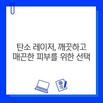 탄소 레이저| 피부 문제 해결의 혁신적인 선택 | 여드름, 흉터, 주름, 탄력 개선 효과