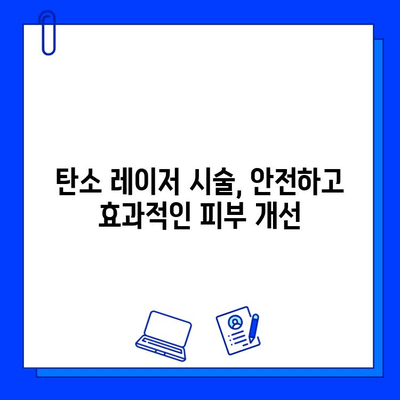 탄소 레이저| 피부 문제 해결의 혁신적인 선택 | 여드름, 흉터, 주름, 탄력 개선 효과