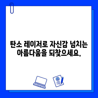 탄소 레이저| 피부 문제 해결의 혁신적인 선택 | 여드름, 흉터, 주름, 탄력 개선 효과