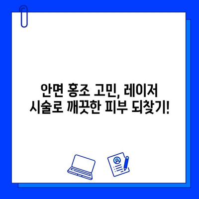 안면 홍조, 레이저 시술 전후 사진으로 확인하세요! | 피부 재생, 변화 과정, 효과 비교