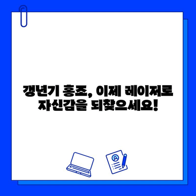 갱년기 홍조, 피부 재생 레이저로 새롭게 피어나다| 삶의 활력을 되찾는 솔루션 | 갱년기 피부 고민, 홍조 완화, 피부 재생 레이저, 젊음 회복