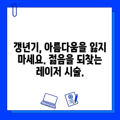 갱년기 홍조, 피부 재생 레이저로 새롭게 피어나다| 삶의 활력을 되찾는 솔루션 | 갱년기 피부 고민, 홍조 완화, 피부 재생 레이저, 젊음 회복