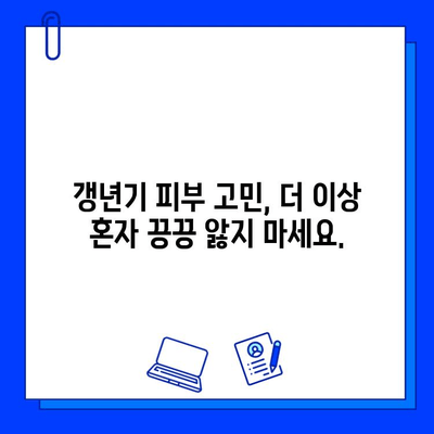 갱년기 홍조, 피부 재생 레이저로 새롭게 피어나다| 삶의 활력을 되찾는 솔루션 | 갱년기 피부 고민, 홍조 완화, 피부 재생 레이저, 젊음 회복