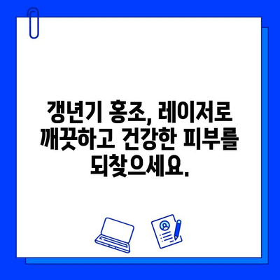 갱년기 홍조, 피부 재생 레이저로 새롭게 피어나다| 삶의 활력을 되찾는 솔루션 | 갱년기 피부 고민, 홍조 완화, 피부 재생 레이저, 젊음 회복