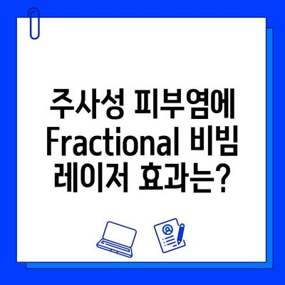 주사성 피부염 치료, Fractional 비빔 레이저 효과와 주의사항 | 피부과 시술, 레이저 치료, 부작용