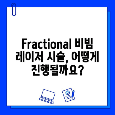 주사성 피부염 치료, Fractional 비빔 레이저 효과와 주의사항 | 피부과 시술, 레이저 치료, 부작용