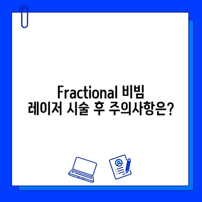 주사성 피부염 치료, Fractional 비빔 레이저 효과와 주의사항 | 피부과 시술, 레이저 치료, 부작용