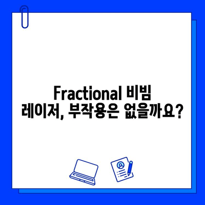 주사성 피부염 치료, Fractional 비빔 레이저 효과와 주의사항 | 피부과 시술, 레이저 치료, 부작용