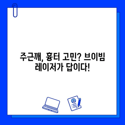 주근깨 흉터, 브이빔 레이저 시술 후기|  내 솔직한 경험 공유 | 브이빔 레이저, 주근깨 제거, 흉터 개선, 시술 후기, 비용